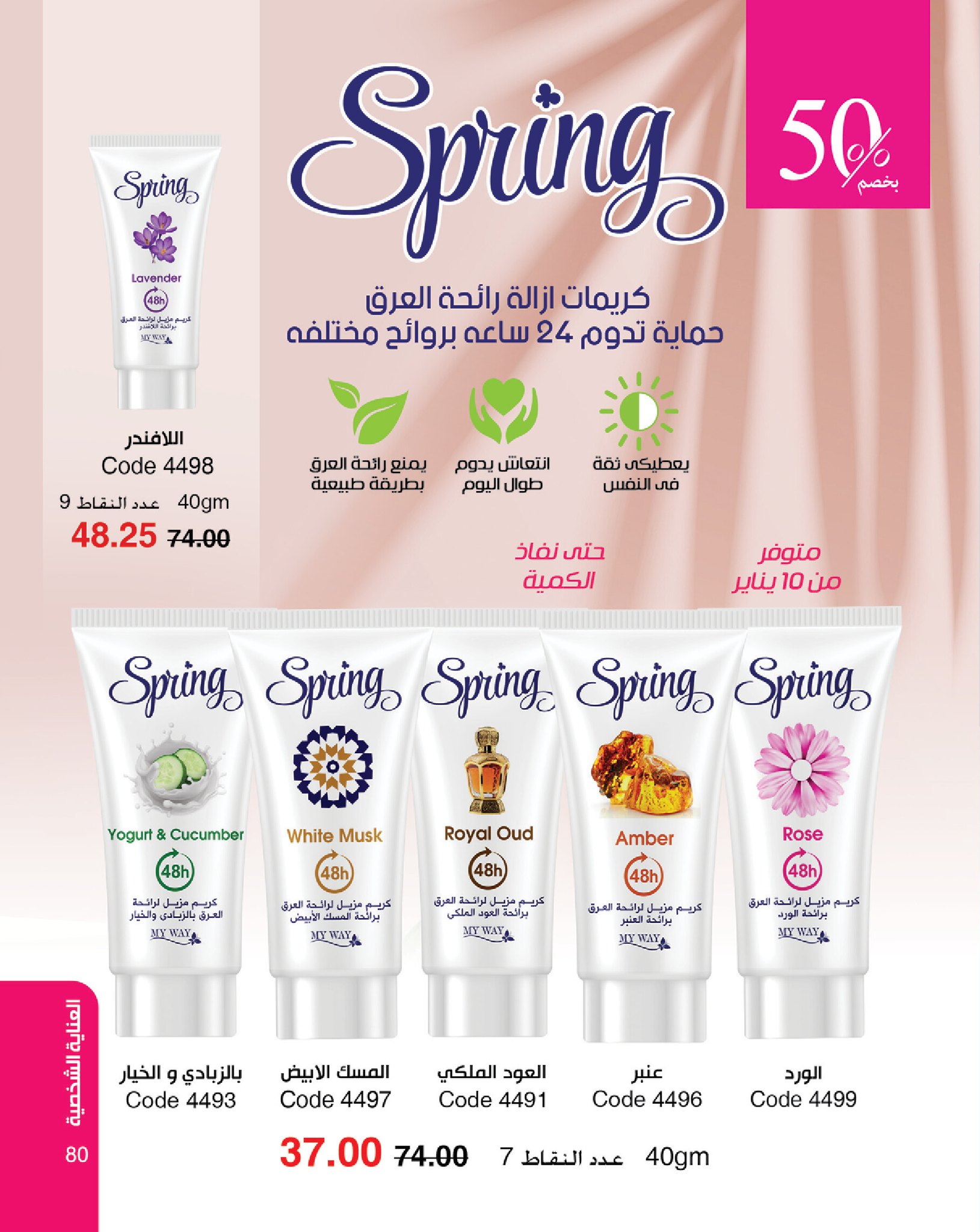 myway offers from 16jan to 31jan 2025 عروض ماى واى من 16 يناير حتى 31 يناير 2025 صفحة رقم 80